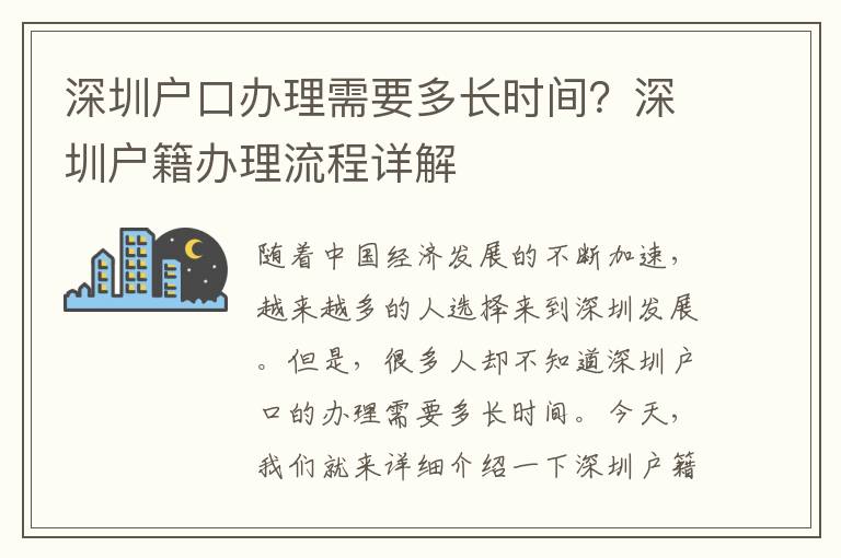 深圳戶口辦理需要多長時間？深圳戶籍辦理流程詳解