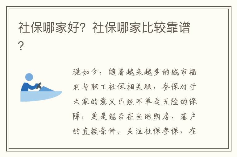 社保哪家好？社保哪家比較靠譜？