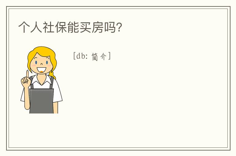 個人社保能買房嗎？