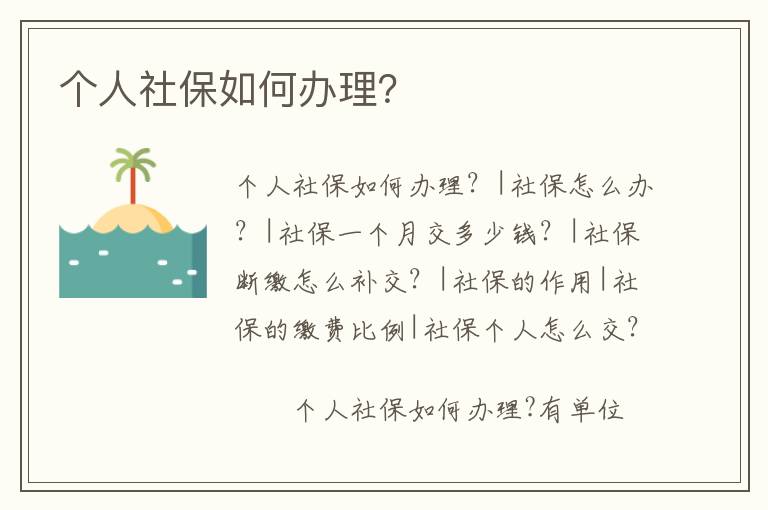 個人社保如何辦理？