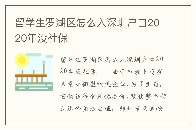 留學(xué)生羅湖區(qū)怎么入深圳戶口2020年沒(méi)社保