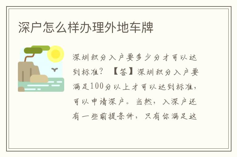 深戶怎么樣辦理外地車(chē)牌