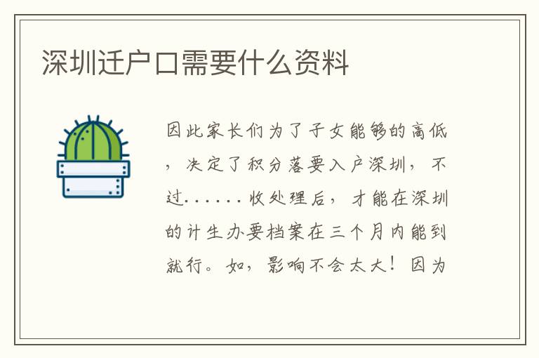 深圳遷戶口需要什么資料