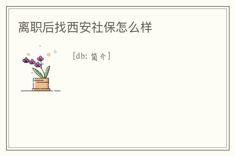離職后找西安社保怎么樣