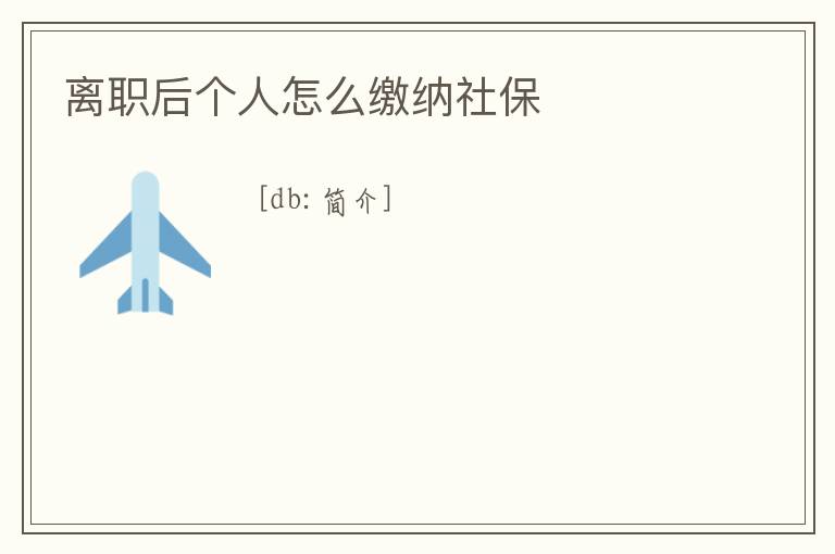 離職后個人怎么繳納社保