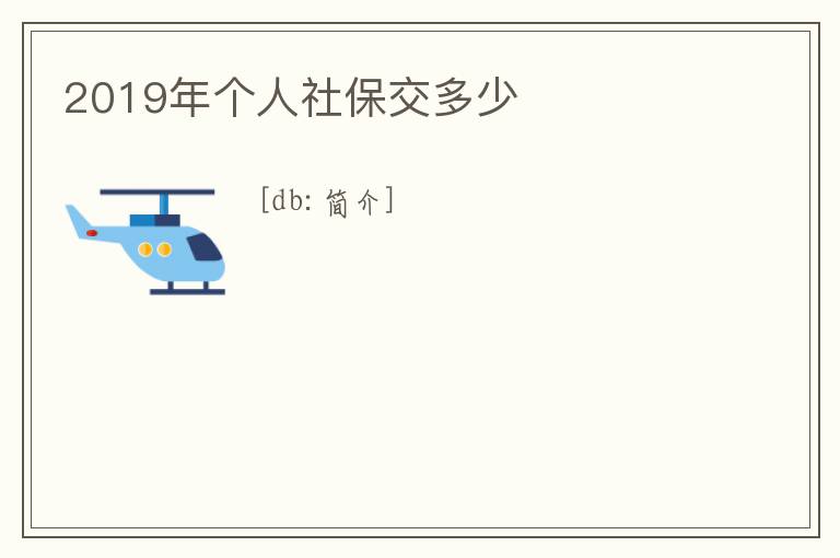 2019年個人社保交多少