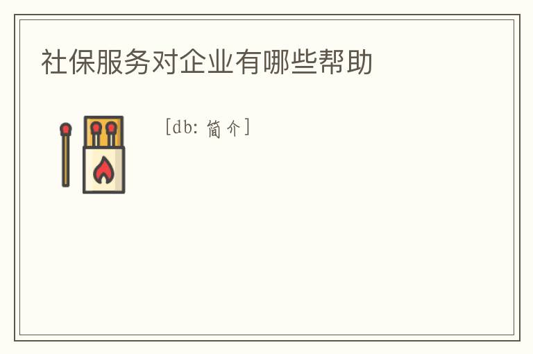 社保服務對企業有哪些幫助