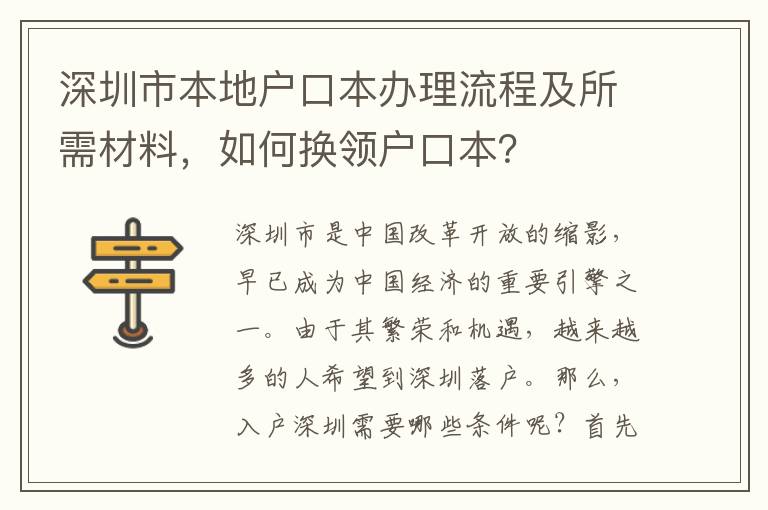 深圳市本地戶口本辦理流程及所需材料，如何換領戶口本？