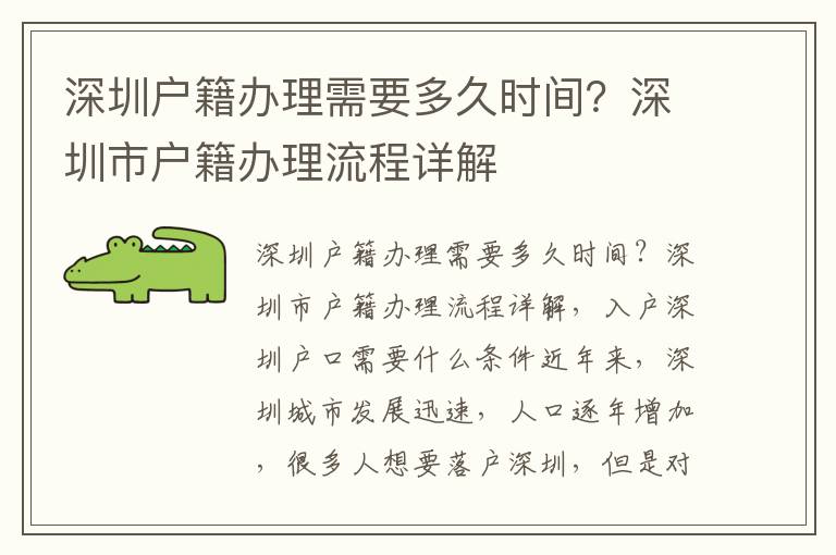 深圳戶籍辦理需要多久時間？深圳市戶籍辦理流程詳解