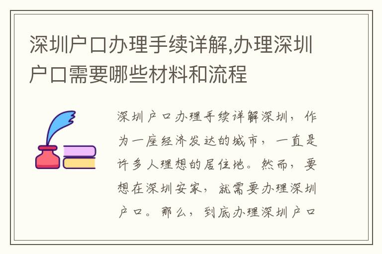 深圳戶口辦理手續(xù)詳解,辦理深圳戶口需要哪些材料和流程