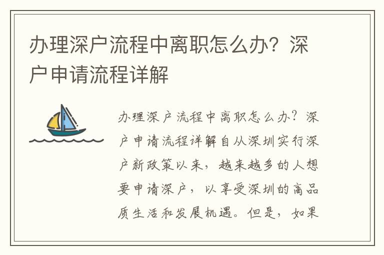 辦理深戶流程中離職怎么辦？深戶申請(qǐng)流程詳解