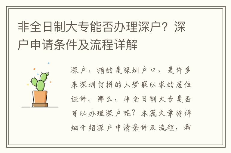 非全日制大專能否辦理深戶？深戶申請條件及流程詳解