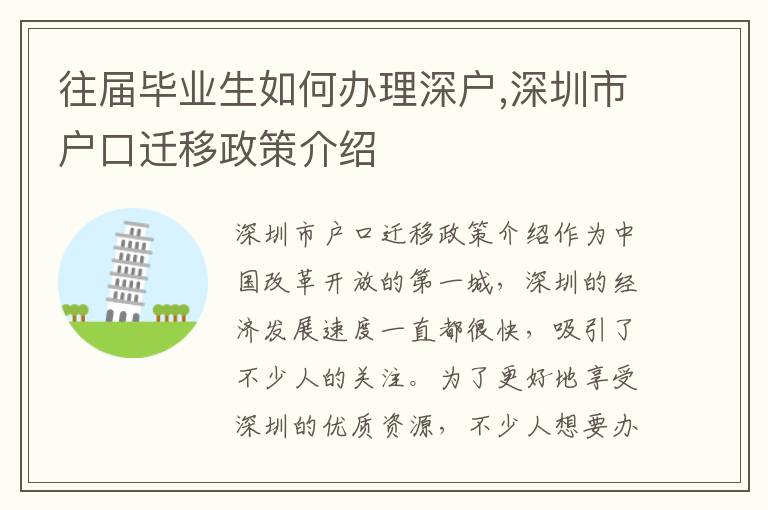 往屆畢業生如何辦理深戶,深圳市戶口遷移政策介紹
