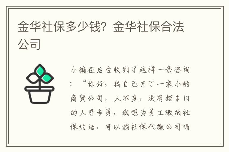 金華社保多少錢？金華社保合法公司