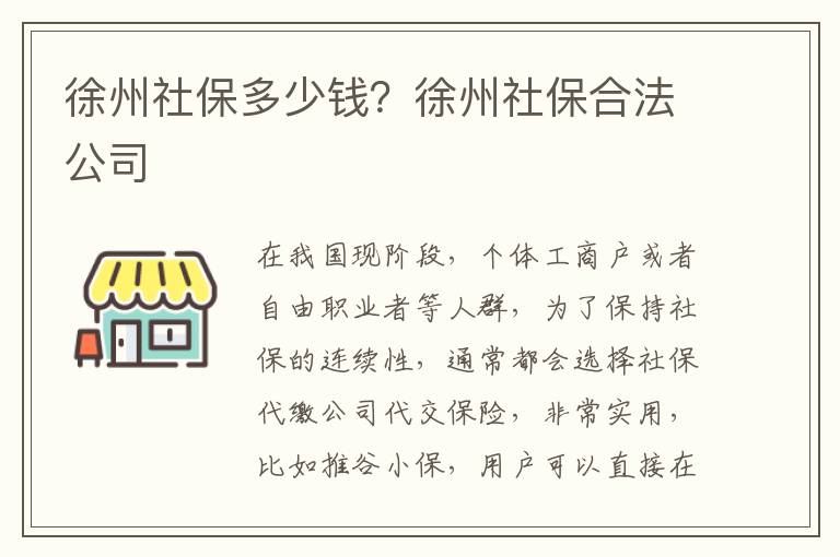 徐州社保多少錢？徐州社保合法公司