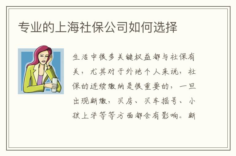 專業(yè)的上海社保公司如何選擇