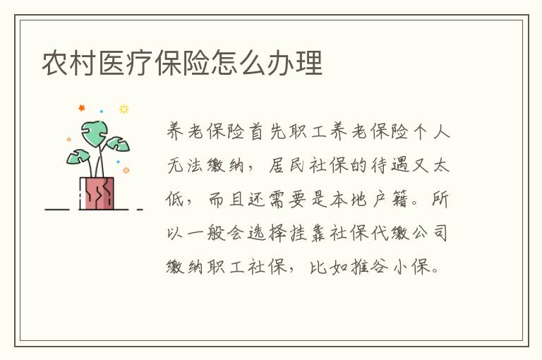 農村醫療保險怎么辦理