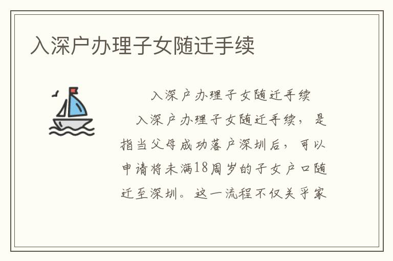 入深戶辦理子女隨遷手續