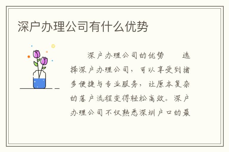深戶辦理公司有什么優勢