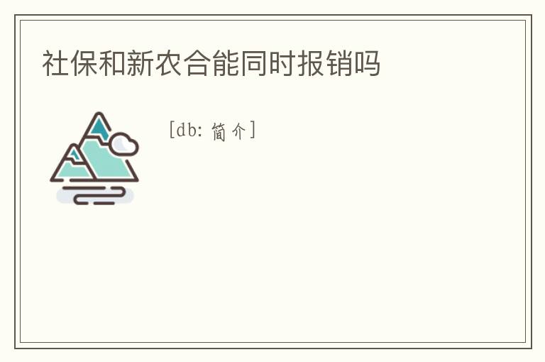 社保和新農(nóng)合能同時報銷嗎