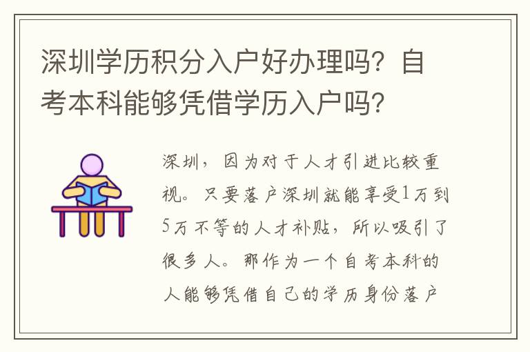 深圳學歷積分入戶好辦理嗎?自考本科能夠憑借學歷入戶嗎?