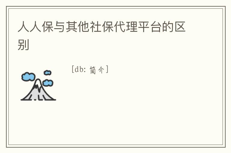 人人保與其他社保代理平臺的區別