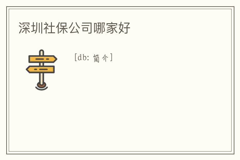 深圳社保公司哪家好