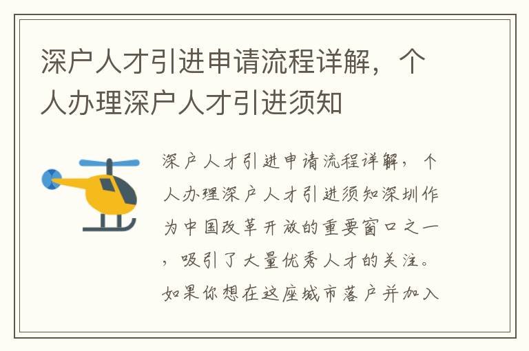 深戶人才引進申請流程詳解，個人辦理深戶人才引進須知