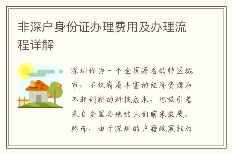 非深戶身份證辦理費用及辦理流程詳解