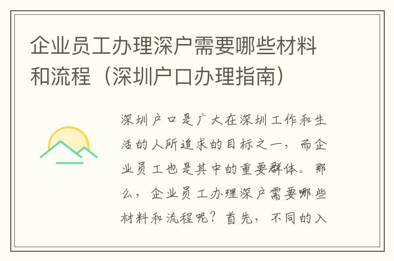 企業員工辦理深戶需要哪些材料和流程（深圳戶口辦理指南）