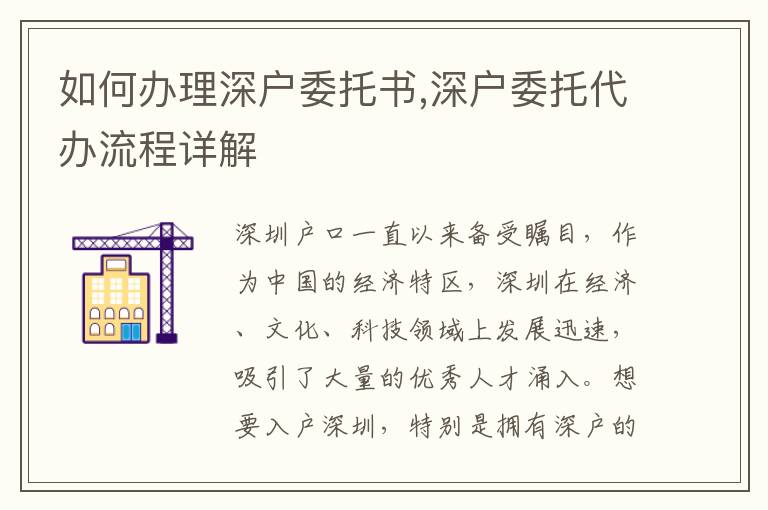 如何辦理深戶委托書,深戶委托代辦流程詳解