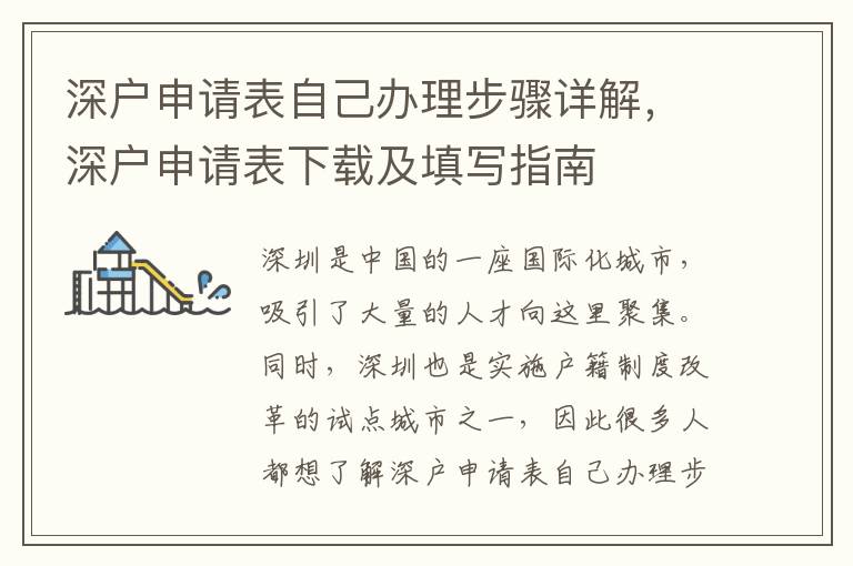 深戶申請表自己辦理步驟詳解，深戶申請表下載及填寫指南