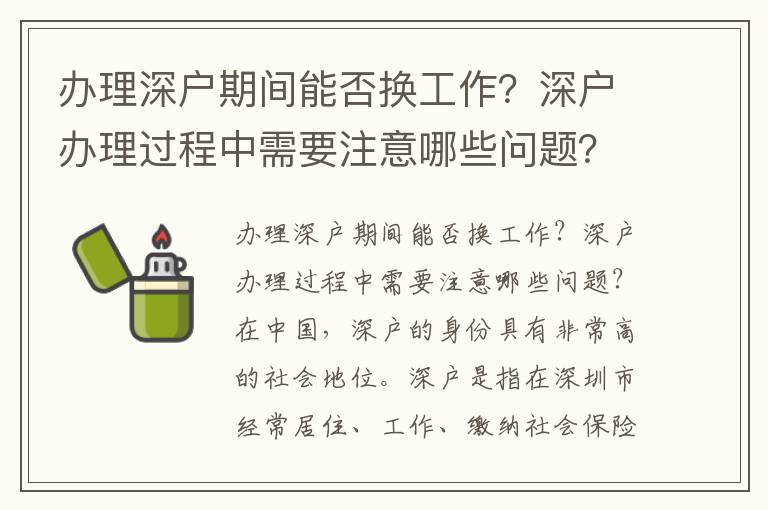 辦理深戶期間能否換工作？深戶辦理過程中需要注意哪些問題？
