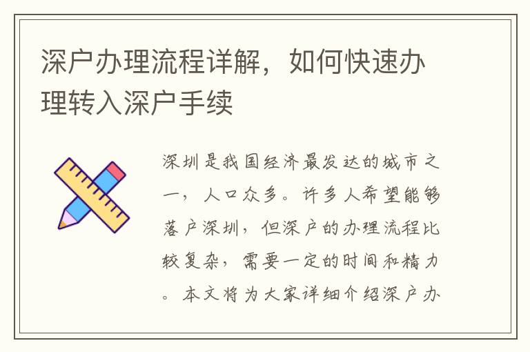 深戶辦理流程詳解，如何快速辦理轉(zhuǎn)入深戶手續(xù)