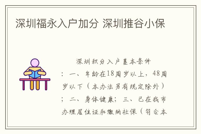 深圳福永入戶加分 深圳推谷小保