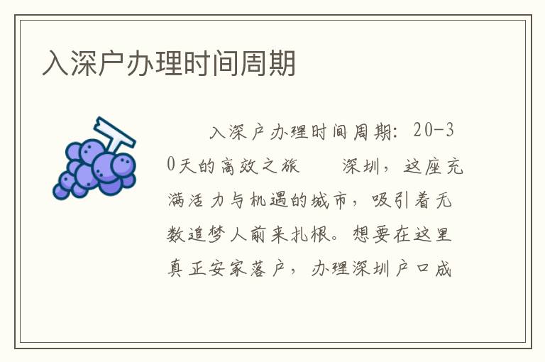 入深戶辦理時間周期