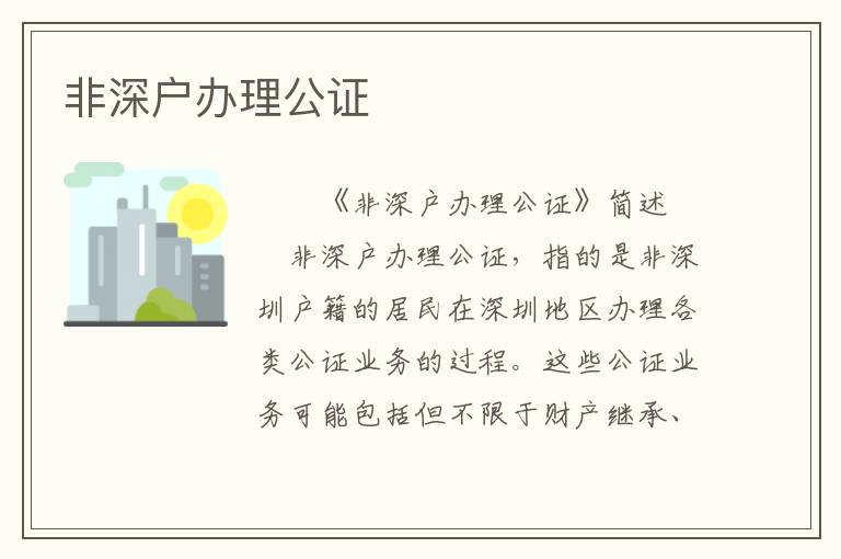 非深戶辦理公證