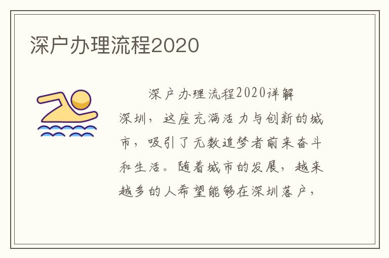 深戶辦理流程2020
