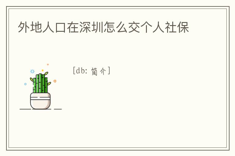 外地人口在深圳怎么交個人社保