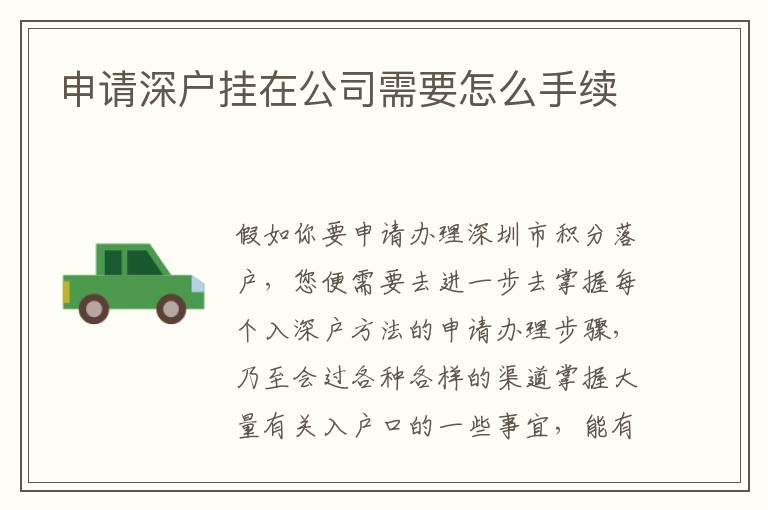 申請深戶掛在公司需要怎么手續(xù)