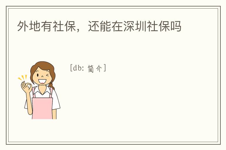 外地有社保，還能在深圳社保嗎
