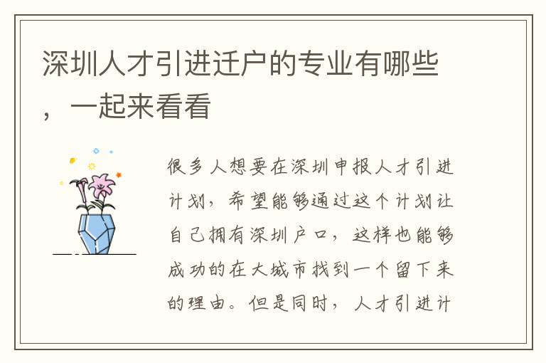深圳人才引進遷戶的專業有哪些,一起來看看