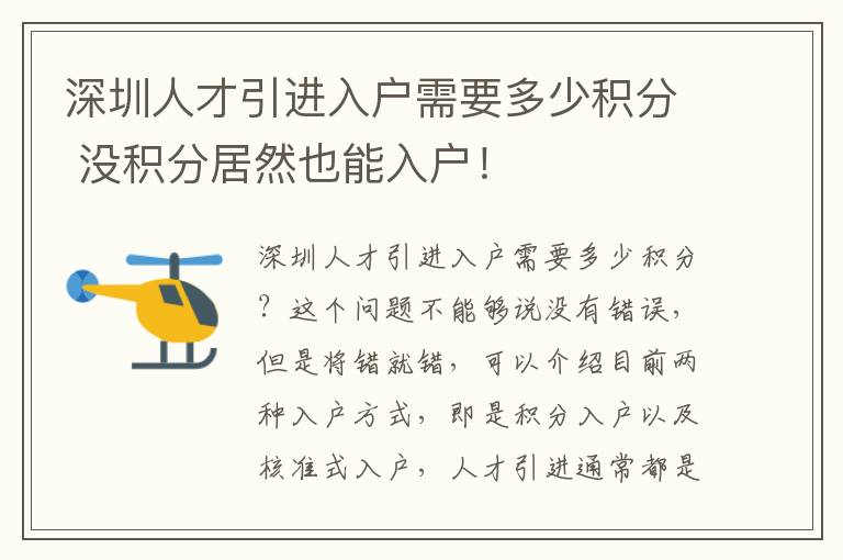 深圳人才引進(jìn)入戶需要多少積分 沒積分居然也能入戶！