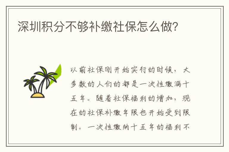 深圳積分不夠補繳社保怎么做?