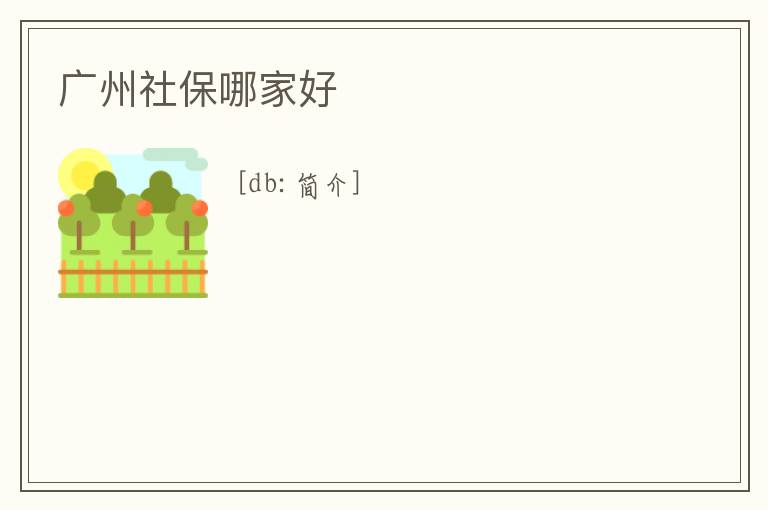 廣州社保哪家好