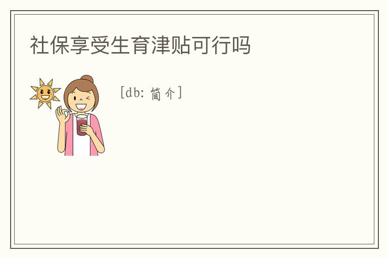 社保享受生育津貼可行嗎