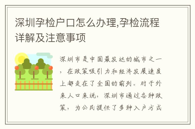 深圳孕檢戶口怎么辦理,孕檢流程詳解及注意事項