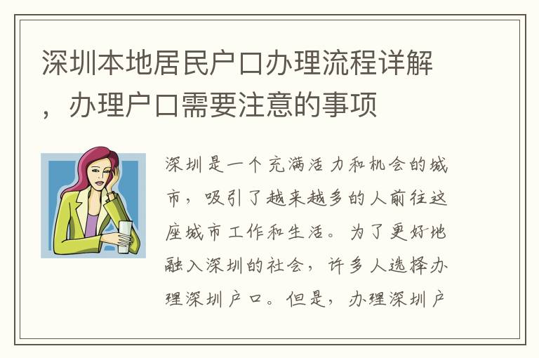 深圳本地居民戶口辦理流程詳解，辦理戶口需要注意的事項(xiàng)