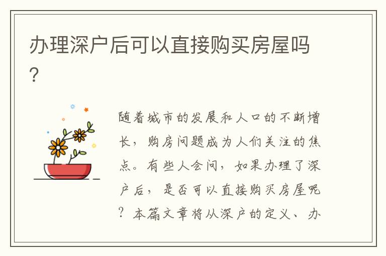 辦理深戶后可以直接購買房屋嗎？