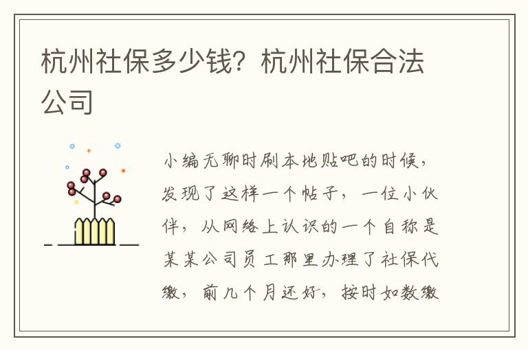 杭州社保多少錢？杭州社保合法公司